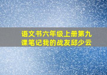 语文书六年级上册第九课笔记我的战友邱少云