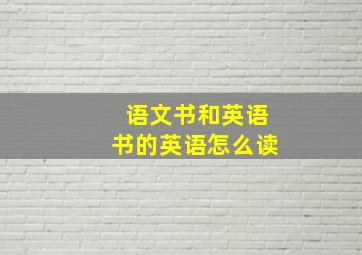 语文书和英语书的英语怎么读