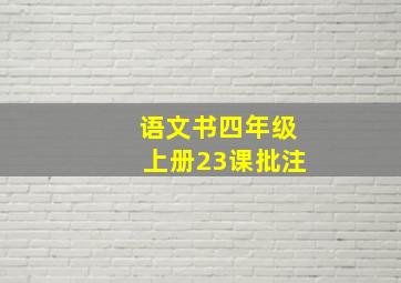 语文书四年级上册23课批注