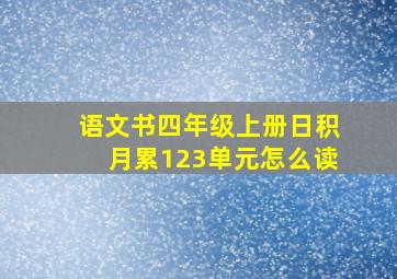 语文书四年级上册日积月累123单元怎么读