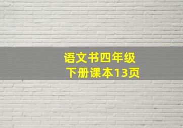 语文书四年级下册课本13页