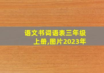 语文书词语表三年级上册,图片2023年