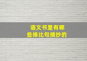 语文书里有哪些排比句摘抄的