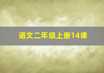 语文二年级上册14课