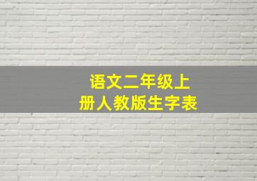 语文二年级上册人教版生字表