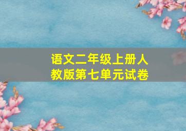 语文二年级上册人教版第七单元试卷