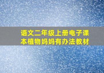 语文二年级上册电子课本植物妈妈有办法教材