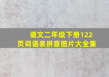 语文二年级下册122页词语表拼音图片大全集