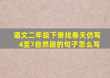 语文二年级下册找春天仿写4至7自然段的句子怎么写