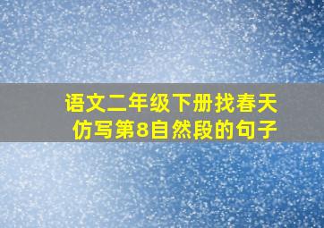 语文二年级下册找春天仿写第8自然段的句子