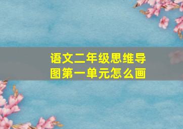 语文二年级思维导图第一单元怎么画