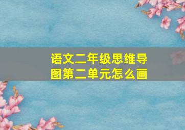 语文二年级思维导图第二单元怎么画