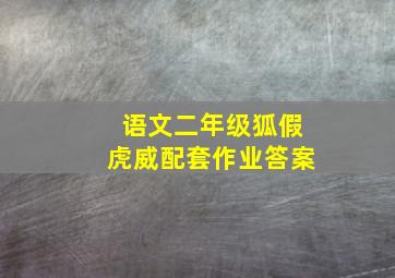 语文二年级狐假虎威配套作业答案