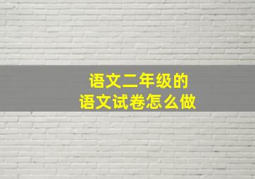 语文二年级的语文试卷怎么做