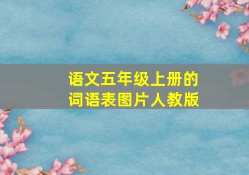 语文五年级上册的词语表图片人教版