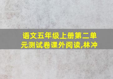 语文五年级上册第二单元测试卷课外阅读,林冲