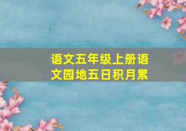 语文五年级上册语文园地五日积月累