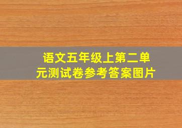 语文五年级上第二单元测试卷参考答案图片