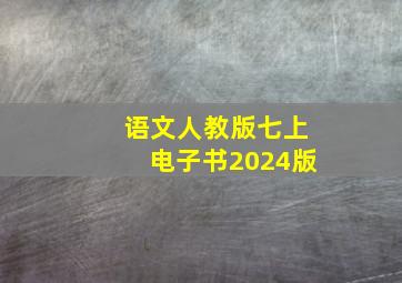 语文人教版七上电子书2024版