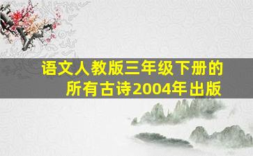 语文人教版三年级下册的所有古诗2004年出版