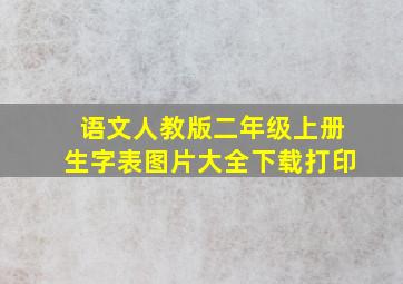 语文人教版二年级上册生字表图片大全下载打印