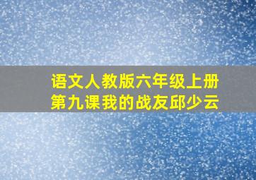 语文人教版六年级上册第九课我的战友邱少云