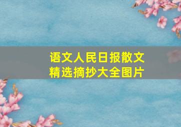 语文人民日报散文精选摘抄大全图片