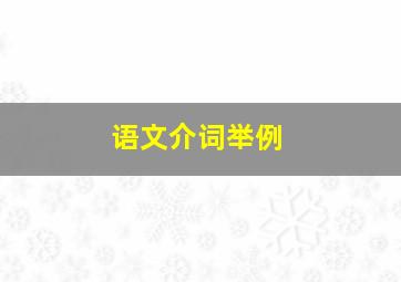 语文介词举例