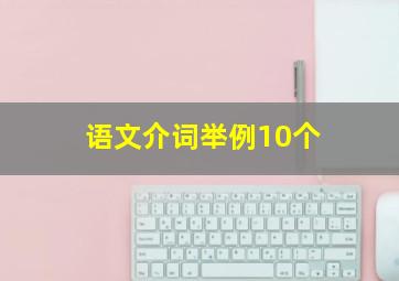 语文介词举例10个