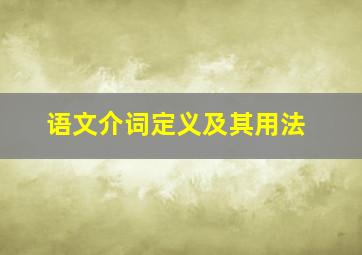 语文介词定义及其用法