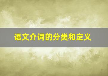 语文介词的分类和定义