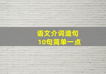 语文介词造句10句简单一点