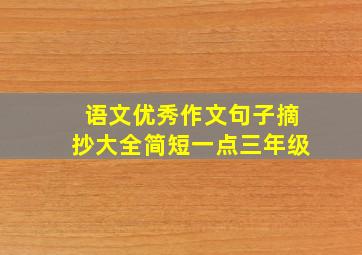 语文优秀作文句子摘抄大全简短一点三年级