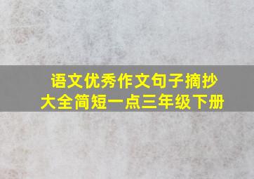 语文优秀作文句子摘抄大全简短一点三年级下册