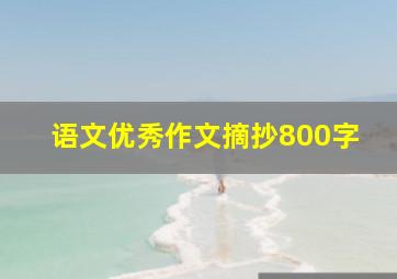 语文优秀作文摘抄800字