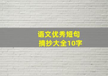 语文优秀短句摘抄大全10字