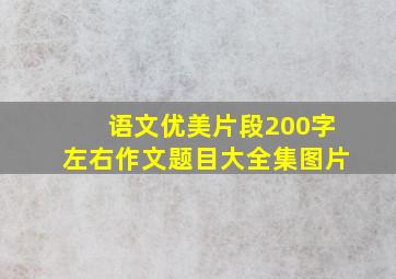 语文优美片段200字左右作文题目大全集图片