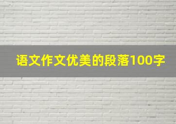 语文作文优美的段落100字