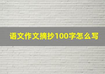 语文作文摘抄100字怎么写