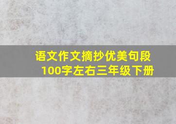 语文作文摘抄优美句段100字左右三年级下册