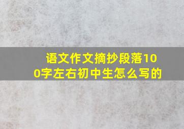 语文作文摘抄段落100字左右初中生怎么写的