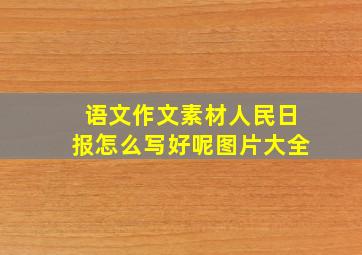 语文作文素材人民日报怎么写好呢图片大全