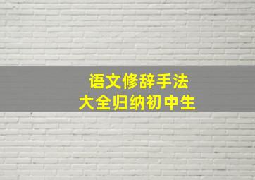 语文修辞手法大全归纳初中生