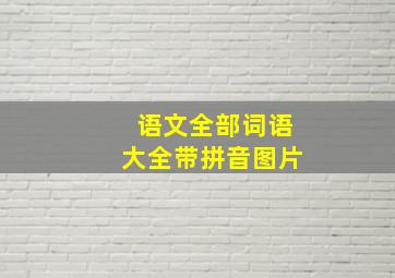 语文全部词语大全带拼音图片