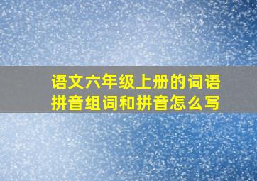 语文六年级上册的词语拼音组词和拼音怎么写