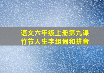 语文六年级上册第九课竹节人生字组词和拼音