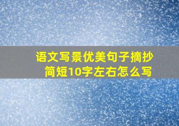 语文写景优美句子摘抄简短10字左右怎么写