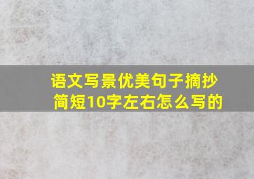 语文写景优美句子摘抄简短10字左右怎么写的