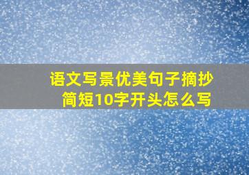 语文写景优美句子摘抄简短10字开头怎么写