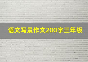 语文写景作文200字三年级